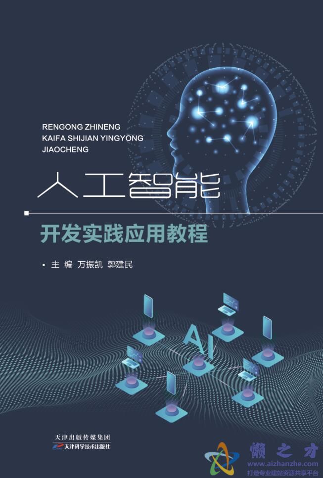 人工智能開發(fā)實踐應(yīng)用教程 從理論到落地的人工智能應(yīng)用軟件開發(fā)指南